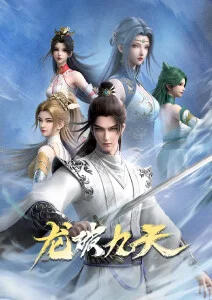 热血国风动画雾山五行贰高清封面